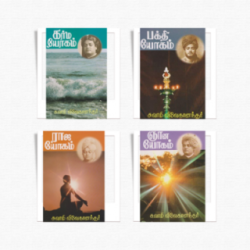 Swami Vivekananda's 4 Yogas in Tamil (Book set)