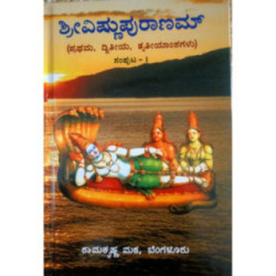 ವಿಷ್ಣುಪುರಾಣ – ಭಾಗ – ೧ - Vishnupurana – Bhaga–1
