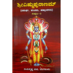 ವಿಷ್ಣುಪುರಾಣ – ಭಾಗ – ೨ - Vishnupurana – Bhaga–2
