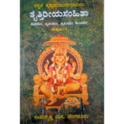 ಸಸ್ವರ ತೈತ್ತಿರೀಯ ಸಂಹಿತಾ – ೧ - Saswara Taittireeya Samhitha – 1