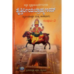 ತೈತ್ತಿರೀಯ ಬ್ರಾಹ್ಮಣ ಭಾಗ – ೨ thaitthireeya Brahmana Bhaga –2
