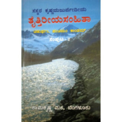 ಸಸ್ವರ ತೈತ್ತಿರೀಯ ಸಂಹಿತಾ – ೨ - Saswara Taittireeya Samhitha – 2