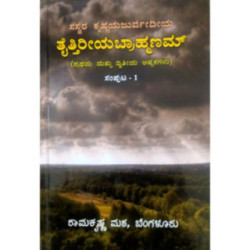 ತೈತ್ತಿರೀಯ ಬ್ರಾಹ್ಮಣ ಭಾಗ – ೧