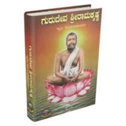 ಗುರುದೇವ ಶ್ರೀ ರಾಮಕೃಷ್ಣ - Gurudeva Shri Ramakrishna