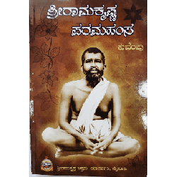 ಶ್ರೀ ರಾಮಕೃಷ್ಣ ಪರಮಹಂಸ (ಕುವೆಂಪು) - Shri Ramakrishna Paramahamsa (KuVemPu)