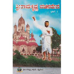 ಶ್ರೀ ರಾಮಕೃಷ್ಣ ವಚನವೇದ (ಪೂರ್ವಾರ್ಧ) - Shri Ramakrishna Vachanaveda (Poorvardha)