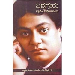ವಿಶ್ವಗುರು ಸ್ವಾಮಿ ವಿವೇಕಾನಂದ