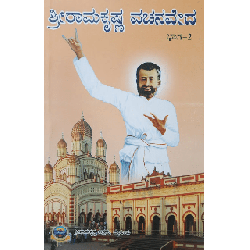 ಶ್ರೀ ರಾಮಕೃಷ್ಣ ವಚನವೇದ (ಉತ್ತರಾರ್ಧ) - Shri Ramakrishna Vachanaveda (Uttarardha)