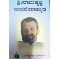 ಶ್ರೀ ರಾಮಕೃಷ್ಣ ಉಪದೇಶಾಮೃತ - Shri Ramakrishna Upadeshamrutha