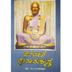 ಭಗವಾನ್ ಶ್ರೀ ರಾಮಕೃಷ್ಣ - Bhagawan Shri Ramakrishna
