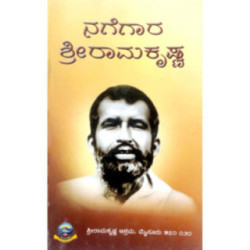 ನಗೆಗಾರ ಶ್ರೀ ರಾಮಕೃಷ್ಣ - Nagegaara Shri Ramakrishna