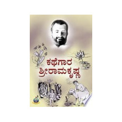 ಕಥೆಗಾರ ಶ್ರೀ ರಾಮಕೃಷ್ಣ - Kathegaara Shri Ramakrishna