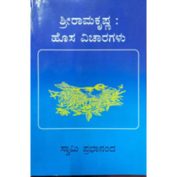 ಶ್ರೀ ರಾಮಕೃಷ್ಣ : ಹೊಸ ವಿಚಾರಗಳು - Shri Ramakrishna : Hosa Vicharagalu
