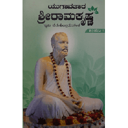 ಯುಗಾವತಾರ ಶ್ರೀ ರಾಮಕೃಷ್ಣ – ೧ - Yugaavathara Shri Ramakrishna – 1