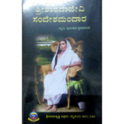 ಶ್ರೀಶಾರದಾದೇವಿ ಸಂದೇಶ ಮಂದಾರ - Shrisharadadevi Sandesha Mandara