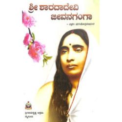 ಶ್ರೀಶಾರದಾದೇವಿ ಜೀವನಗಂಗಾ - Shrisharadadevi Jeevanaganga