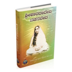 ಶ್ರೀ ಶಾರದಾದೇವಿ ವಚನವೇದ - Shri sharadadevi Vachanaveda