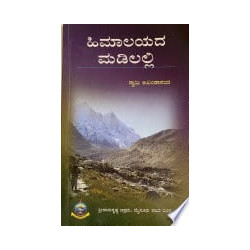 ಹಿಮಾಲಯದ ಮಡಿಲಲ್ಲಿ (ಸ್ವಾಮಿ ಅಖಂಡಾನಂದ) - Himalayada Madilalli (Swami Akhandananda)