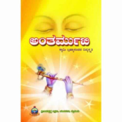 ಅಂತರ್ಮುಖಿ - Antharmukhi