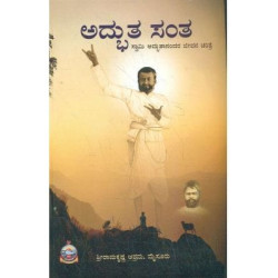 ಅದ್ಭುತಸಂತ - Adbhuthasantha