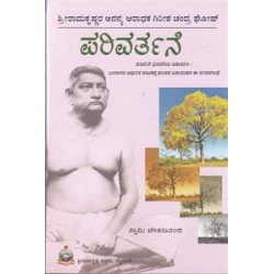 ಪರಿವರ್ತನೆ (ಲೈಫ್ ಆಫ್ ಗಿರೀಶ್ ಚಂದ್ರ ಘೋಷ್) - Parivarthane (Life of Girish Chandra Ghosh)