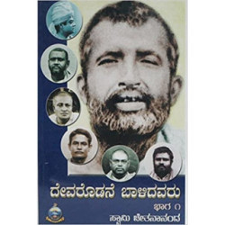 ದೇವರೊಡನೆ ಬಾಳಿದವರು – ೧ - Devarodane Baalidavaru – 1
