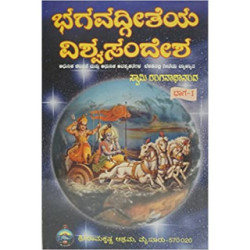 ಭಗವದ್ಗೀತೆಯ ವಿಶ್ವ ಸಂದೇಶ – ೧ - Bhagavadgeetheya Vishwa Sandesha – 1