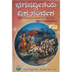ಭಗವದ್ಗೀತೆಯ ವಿಶ್ವ ಸಂದೇಶ – ೨ - Bhagavadgeetheya Vishwa Sandesha – 2