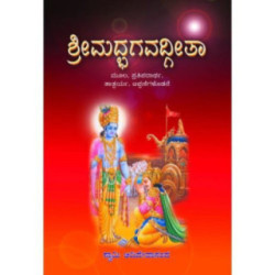 ಶ್ರೀಮದ್ಭಗವದ್ಗೀತ (ಸಟೀಕ)