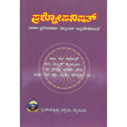 ಪ್ರಶ್ನೋಪನಿಷತ್ - Prashnopanishat