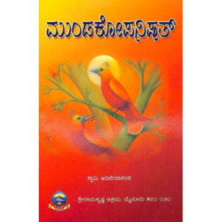 ಮುಂಡಕೋಪನಿಷತ್ - Mundakopanishat