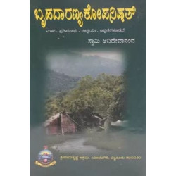 ಬೃಹದಾರಣ್ಯಕೋಪನಿಷತ್ - Brihadaaranyakopanishat