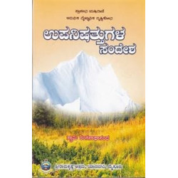 ಉಪನಿಷತ್ತುಗಳ ಸಂದೇಶ - Upanishattugala Sandesha