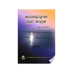 ಉಪನಿಷತ್ತುಗಳ ಸಾರಸಂಗ್ರಹ - Upanishattugala Saarasangraha