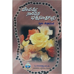 ದೇವರ್ಷಿ ನಾರದರ ಭಕ್ತಿಸೂತ್ರಗಳು - Devarshi Naradara Bhakthisootragalu