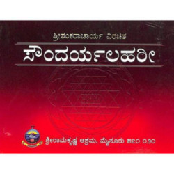 ಸೌಂದರ್ಯಲಹರಿ (ಶ್ರೀ ಶಂಕರಾಚಾರ್ಯರು) - Soundaryalahari (Shri Shankaracharyaru)