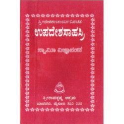 ಉಪದೇಶಸಾಹಸ್ರಿ (ಶ್ರೀ ಶಂಕರಾಚಾರ್ಯರು) - Upadeshasaahasri (Shri Shankaracharyaru)
