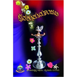 ಸ್ಥವಕುಸುಮಾಂಜಲಿ (ಸ್ತೋತ್ರ ಸಂಕಲನ : ಅರ್ಥ ಸಹಿತ)