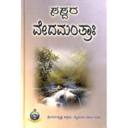 ಸಸ್ವರ ವೇದಮಂತ್ರ: - Saswara Vedamantraha