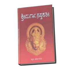 ಶ್ರೀ ದುರ್ಗಾಸಪ್ತಶತಿ (ದಪ್ಪ ಅಕ್ಷರದಲ್ಲಿ) - Shree Durgasapthashathi (Dappa Aksharadalli)