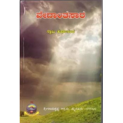 ವೇದಾಂತಸಾರ - Vedanthasaara