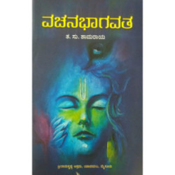 ವಚನ ಭಾಗವತ - Vachana Bhagavatha