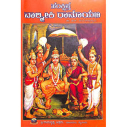 ಸಂಕ್ಷಿಪ್ತ ವಾಲ್ಮೀಕಿ ರಾಮಾಯಣ - Samkshiptha Valmiki Ramayana