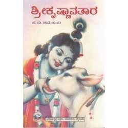 ಶ್ರೀ ಕೃಷ್ಣಾವತಾರ - Shri Krishnavathara